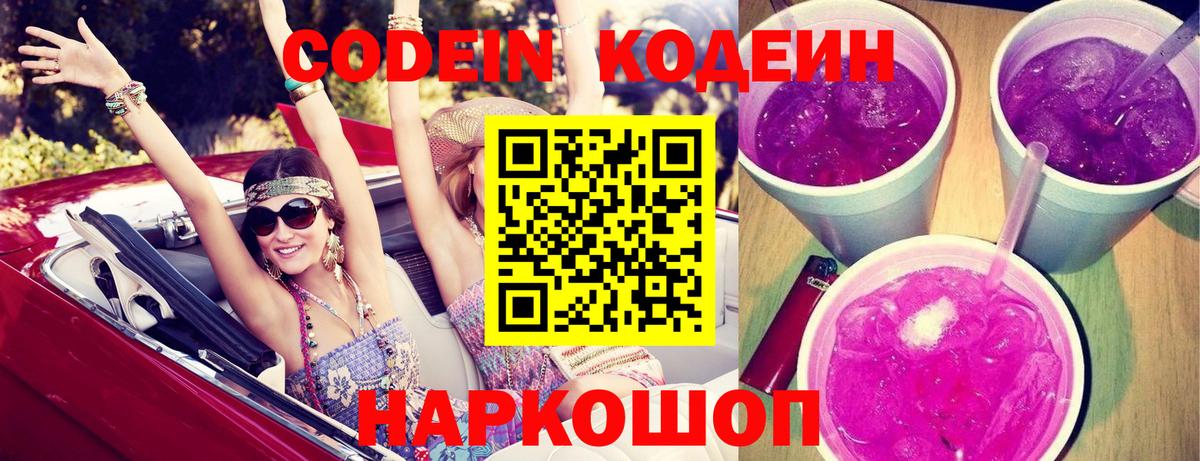Кодеин Purple Drank  Вход с VPN  Узловая  Кодеин Purple Drank 
